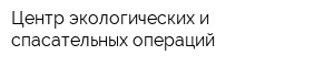 Центр экологических и спасательных операций