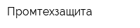 Промтехзащита