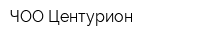 ЧОО Центурион