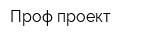 Проф-проект