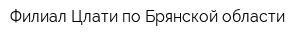 Филиал Цлати по Брянской области