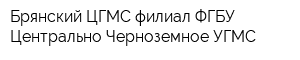 Брянский ЦГМС филиал ФГБУ Центрально-Черноземное УГМС