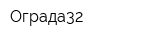 Ограда32