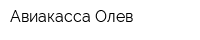 Авиакасса Олев
