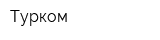 Турком
