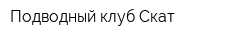Подводный клуб Скат