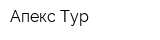 Апекс-Тур