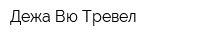 Дежа Вю Тревел