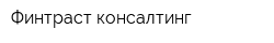 Финтраст консалтинг