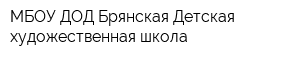 МБОУ ДОД Брянская Детская художественная школа