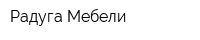 Радуга Мебели