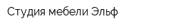 Студия мебели Эльф