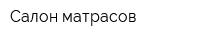 Салон матрасов