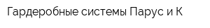 Гардеробные системы Парус и К