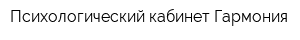 Психологический кабинет Гармония
