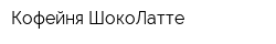Кофейня ШокоЛатте