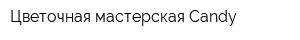 Цветочная мастерская Candy