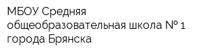 МБОУ Средняя общеобразовательная школа   1 города Брянска