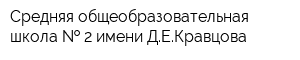 Средняя общеобразовательная школа   2 имени ДЕКравцова