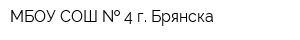 МБОУ СОШ   4 г Брянска