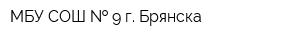 МБУ СОШ   9 г Брянска