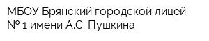 МБОУ Брянский городской лицей   1 имени АС Пушкина
