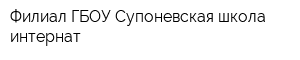 Филиал ГБОУ Супоневская школа-интернат