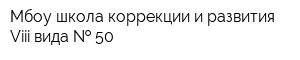 Мбоу школа коррекции и развития Viii вида   50