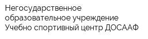 Негосударственное образовательное учреждение Учебно-спортивный центр ДОСААФ