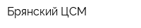 Брянский ЦСМ