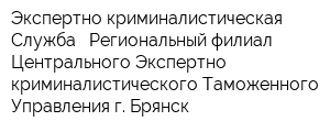 Экспертно-криминалистическая Служба - Региональный филиал Центрального Экспертно-криминалистического Таможенного Управления г Брянск