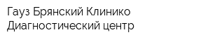 Гауз Брянский Клинико-Диагностический центр