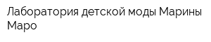 Лаборатория детской моды Марины Маро