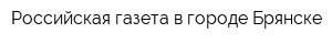Российская газета в городе Брянске