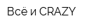 Всё и CRAZY
