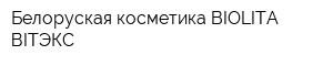 Белоруская косметика BIOLITA ВITЭКС