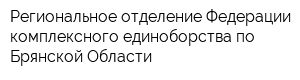 Региональное отделение Федерации комплексного единоборства по Брянской Области