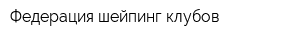 Федерация шейпинг-клубов
