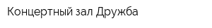 Концертный зал Дружба