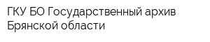 ГКУ БО Государственный архив Брянской области