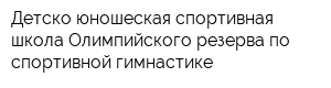 Детско-юношеская спортивная школа Олимпийского резерва по спортивной гимнастике