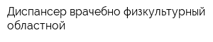 Диспансер врачебно-физкультурный областной