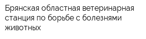 Брянская областная ветеринарная станция по борьбе с болезнями животных