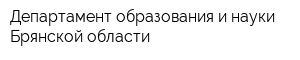 Департамент образования и науки Брянской области