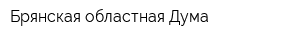 Брянская областная Дума