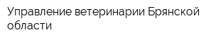 Управление ветеринарии Брянской области