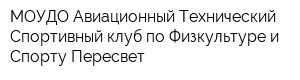 МОУДО Авиационный Технический Спортивный клуб по Физкультуре и Спорту Пересвет