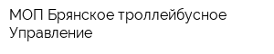 МОП Брянское троллейбусное Управление