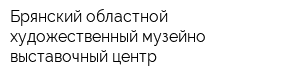 Брянский областной художественный музейно-выставочный центр