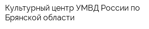 Культурный центр УМВД России по Брянской области